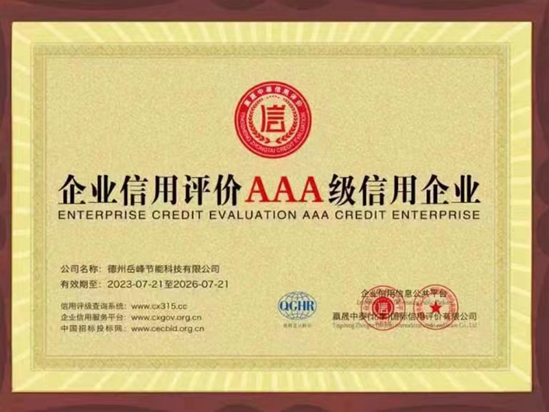 企業(yè)信用評價(jià)AAA級(jí)信用企業(yè)